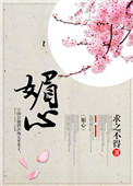媚心贴