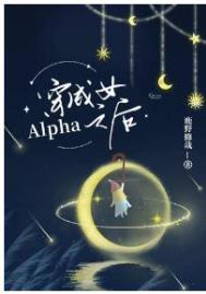 穿成女alpha之后txt百度云