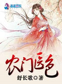 农门医妃大有来头小说