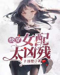 快穿女配不按剧本走小说