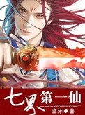 七界第一仙动漫第5集