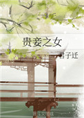 贵妾柳嫣然的人物形象